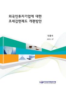 외국인투자기업에 대한 조세감면제도 개편방안 표지